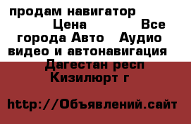 продам навигатор Navitel A731 › Цена ­ 3 700 - Все города Авто » Аудио, видео и автонавигация   . Дагестан респ.,Кизилюрт г.